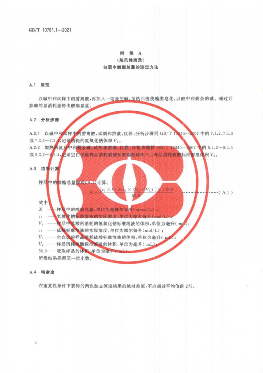 白酒最新國家標準正式開始實施