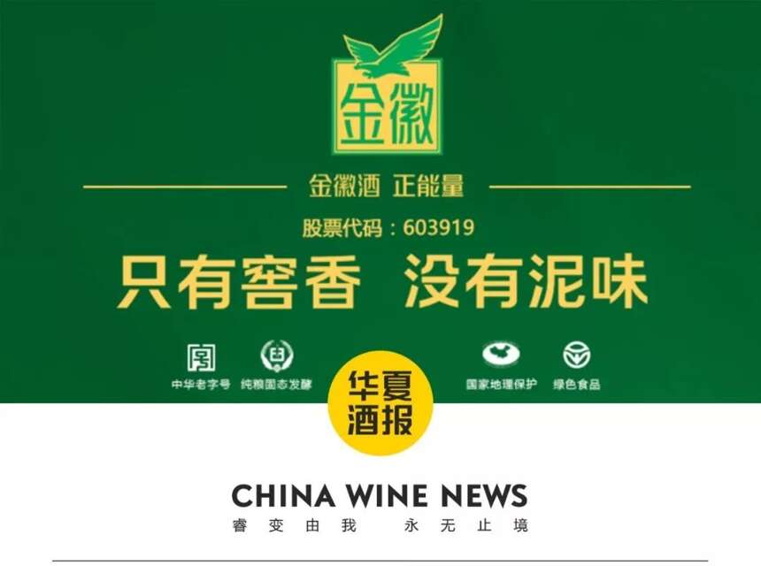 金徽酒布局效果凸顯， 高端增速超30%，新老市場形成聯動