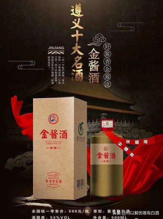 貴州十大名酒——金醬酒