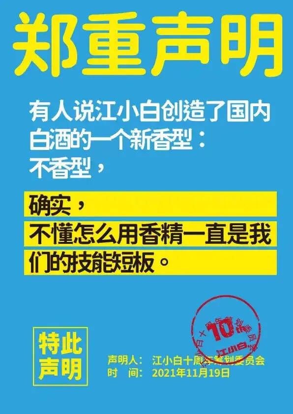 鄭重聲明：江小白的鄭重說法和做法怎么鄭重了