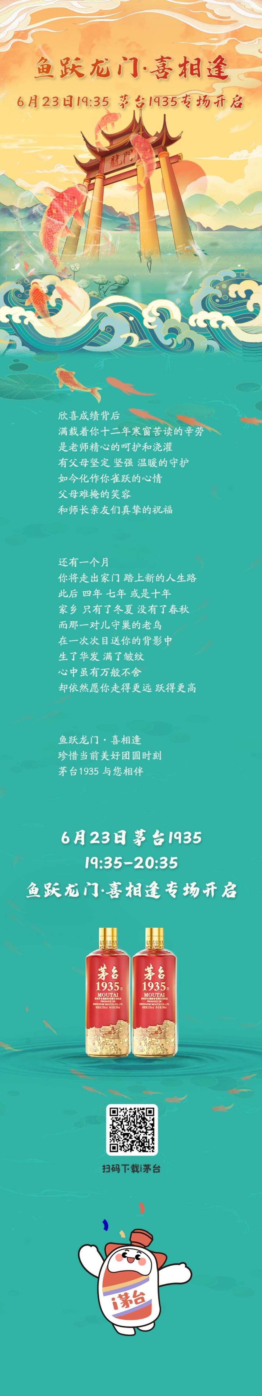 魚躍龍門·喜相逢——6月23日19:35 茅臺1935專場開啟