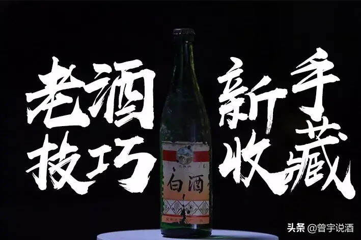 搞收藏拼的不是“燒錢”，一萬塊也能玩轉老酒收藏