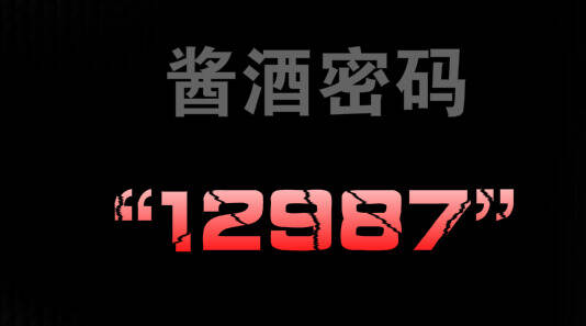 揭示1236濃香型白酒密碼及12987醬香型白酒密碼