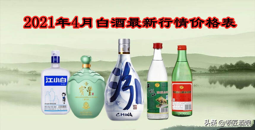 2021年4月白酒每日行情最新價格表，買酒不用怕被坑了