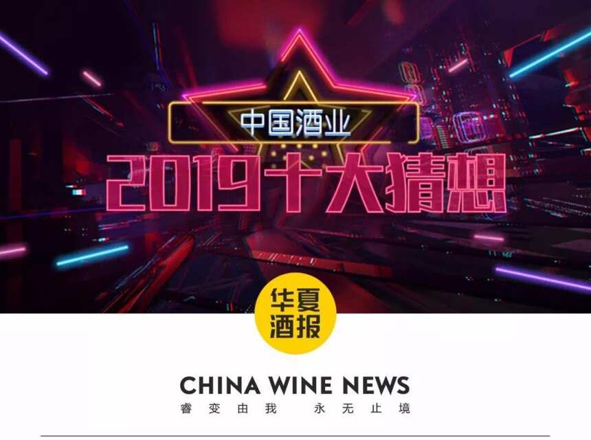 酒業全球化布局穩步提速｜2019猜想