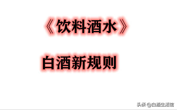 6月起，白酒新標準將實施！消費者可以喝到純糧食酒了