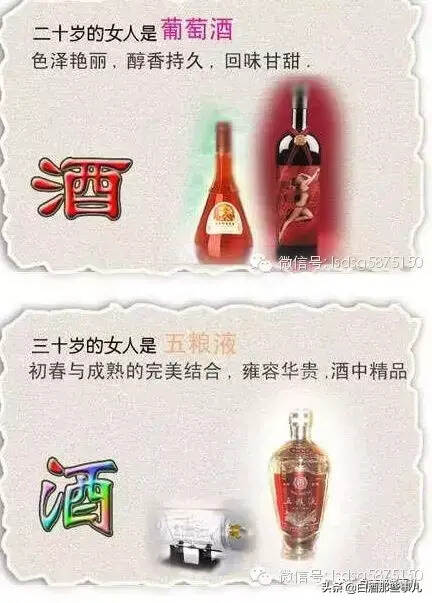 30歲的女人是五糧液，40歲的女人是竹葉青，50歲的女人是？