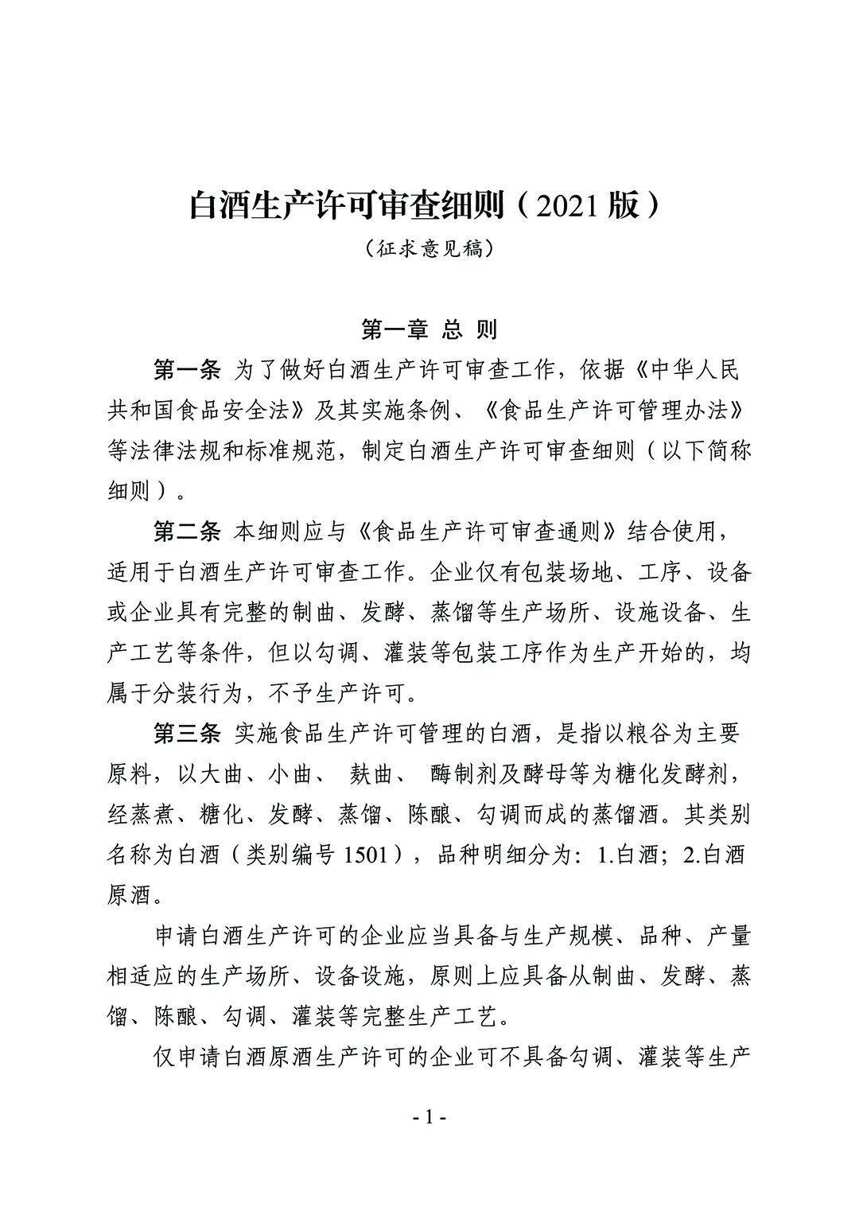 白酒生產許可新規征求民意，年份酒特供酒不能隨便標了