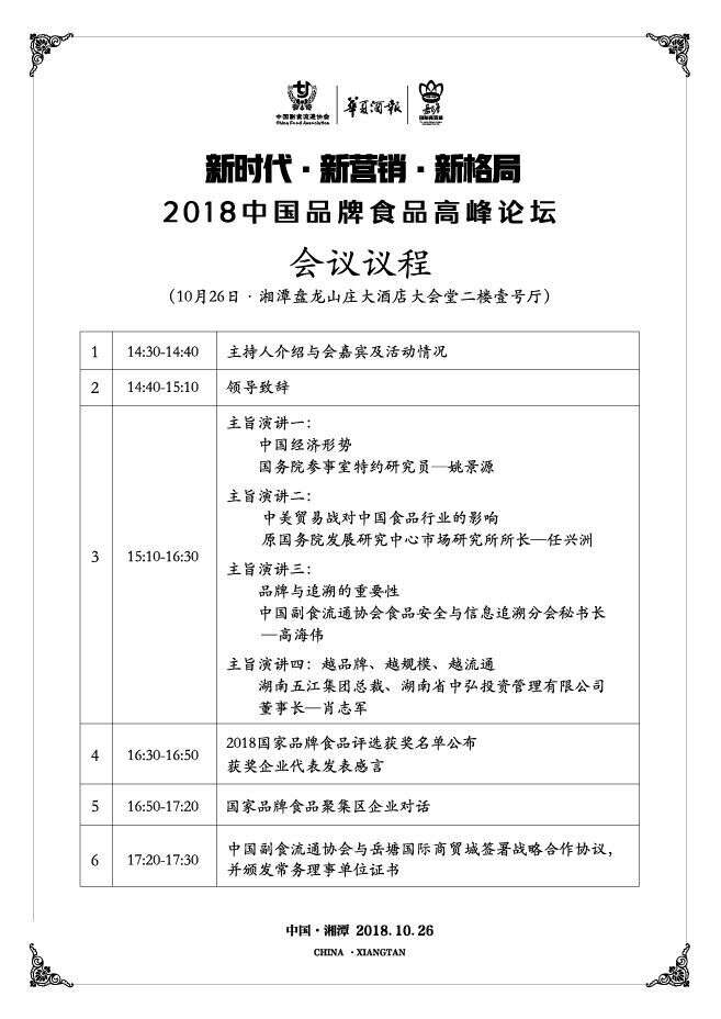 明日，2018中國品牌食品高峰論壇等你“湘”聚！