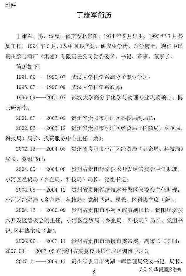 執掌茅臺，丁雄軍能否交出一份各方滿意的“答卷”？