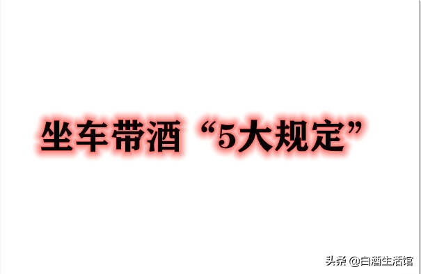 火車、高鐵、動車“帶酒5大規定”