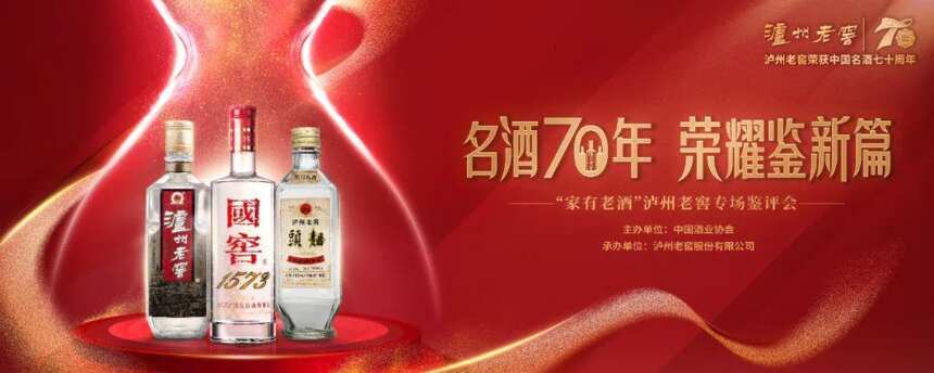 名酒70年，榮耀鑒新篇——瀘州老窖創領老酒“四大價值”重磅發布《瀘州老窖藏典》