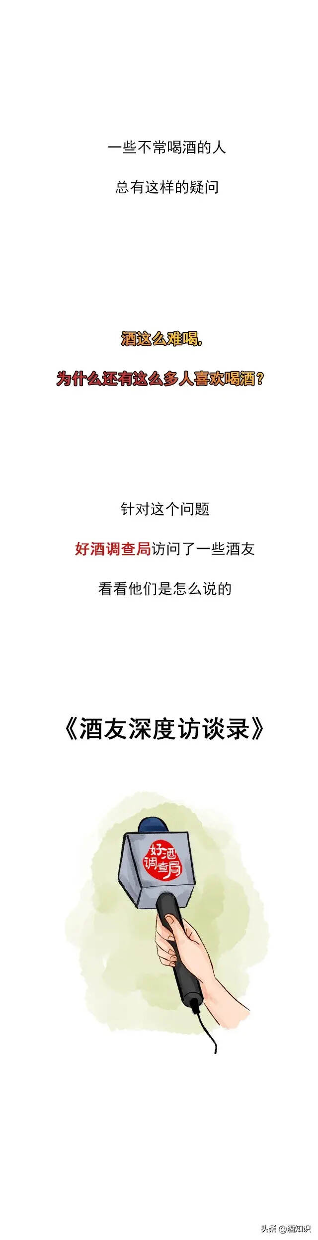 酒這么難喝，為什么還有那么多人喜歡喝酒？