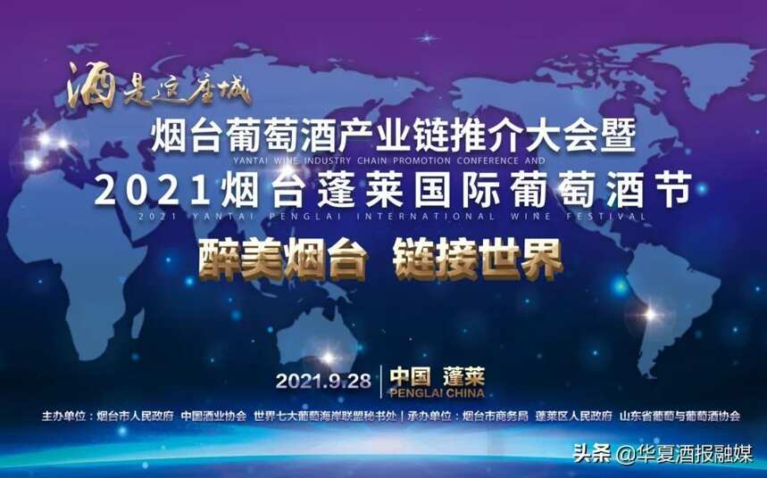 “醉美煙臺 鏈接世界”——煙臺葡萄酒產業鏈推介會暨2021煙臺蓬萊國際葡萄酒節即將啟幕