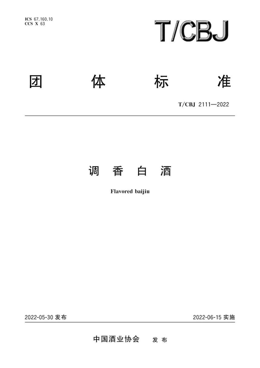 《調香白酒》標準已于2022年6月15日起實施