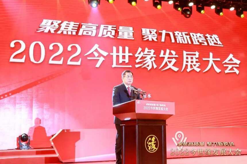 聚焦高質量 聚力新跨越——2022今世緣發展大會舉行