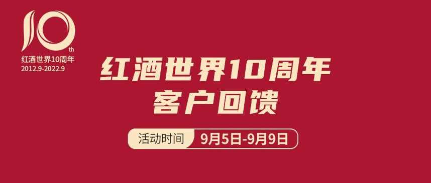 紅酒世界10周年客戶回饋