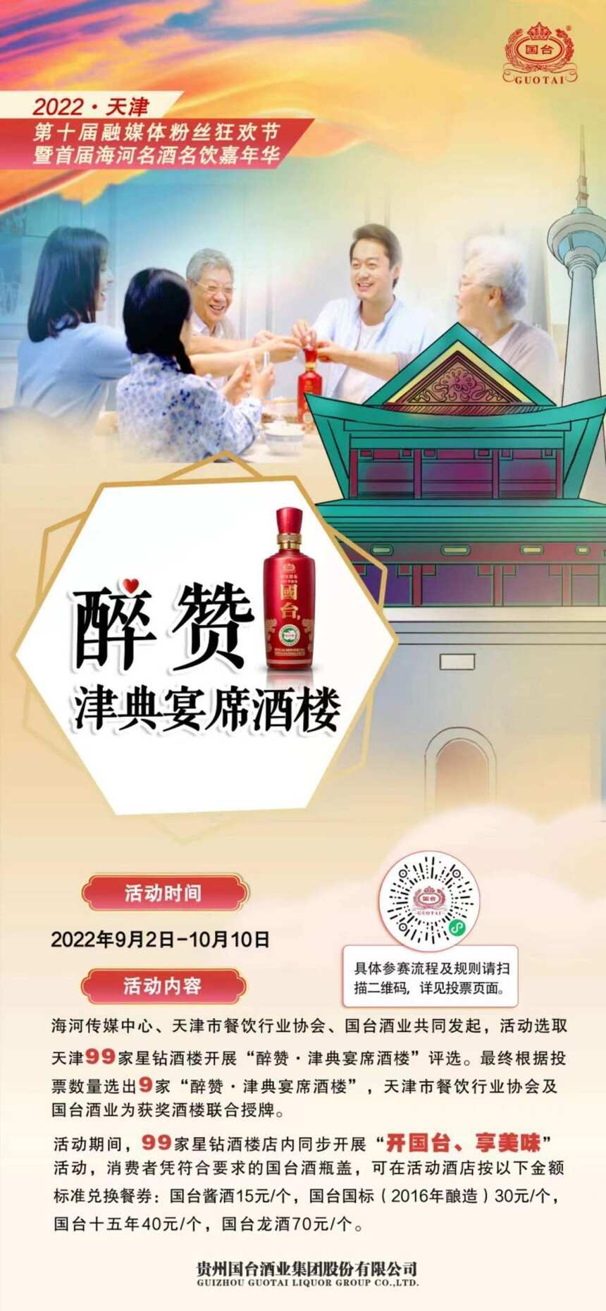 99家天津星鉆酒樓 邀你來品國臺美酒享美食