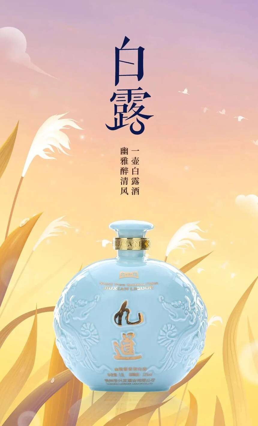 一壺白露酒，幽雅醉清風