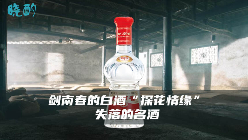 劍南春為什么沒有成為白酒“前三甲”？