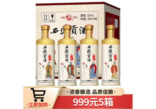 52度西鳳酒西鳳貢酒500mlx4瓶整箱價格？