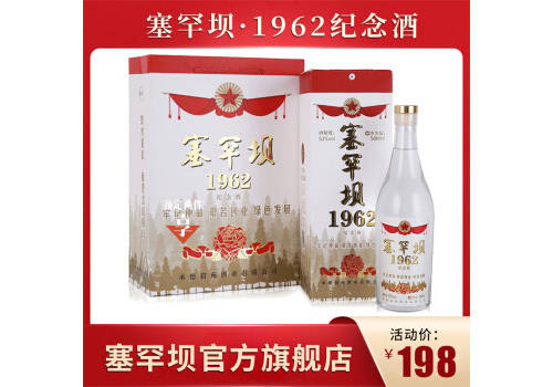 53度塞罕壩1962紀念酒500ml多少錢一瓶？