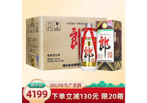 53度郎酒郎牌110周年紀念酒2013年老酒500mlx12瓶整箱價格？