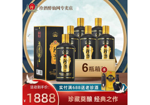 53度貴州珍酒封藏壹號醬香型白酒500mlx6瓶整箱價格？