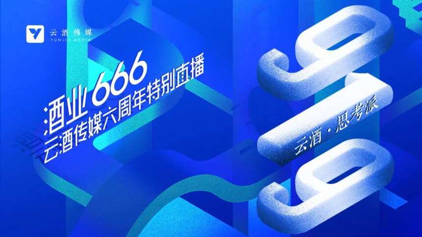 開播！今日16時「酒業666」特別直播，節目單來了