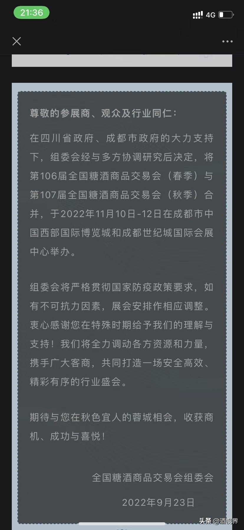 今年第三次官宣！全國糖酒會將于11月10日至12日在蓉舉辦