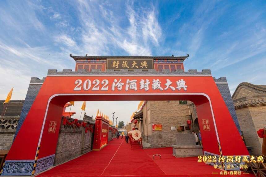 2022汾酒封藏大典啟幕