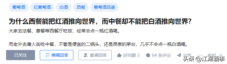 為何西餐能讓紅酒走遍世界，中餐卻不能讓白酒出國門？一起來看看