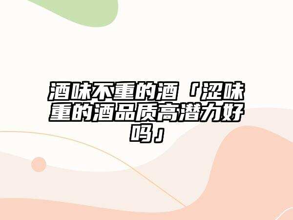 酒味不重的酒「澀味重的酒品質高潛力好嗎」