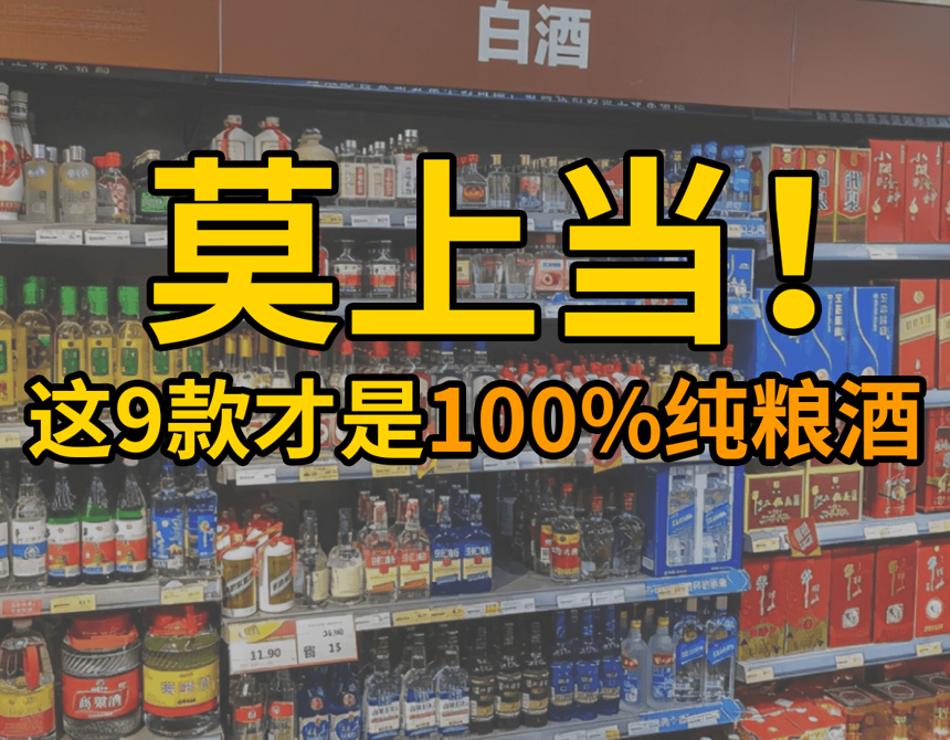 中國9款“良心酒”，價格低廉，100%是純糧酒，可惜很多人瞧不上