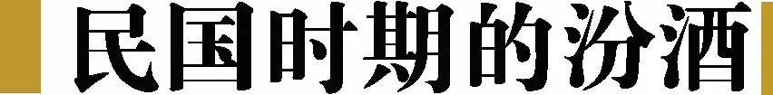 汾酒歷史文化初探：汾酒老酒演變史