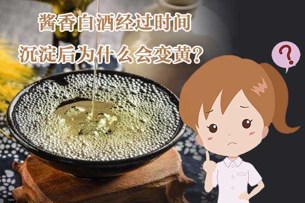 醬香白酒經過時間沉淀后為什么會變黃？