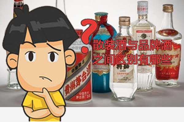 散裝酒與品牌酒兩者之間具有哪些區別