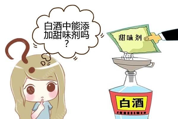 甜味劑風波不斷 白酒中能不能添加甜味劑