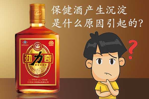 保健酒產生沉淀是什么原因引起的？以及要怎么解決？