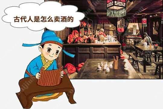 古代人是怎么賣酒的？