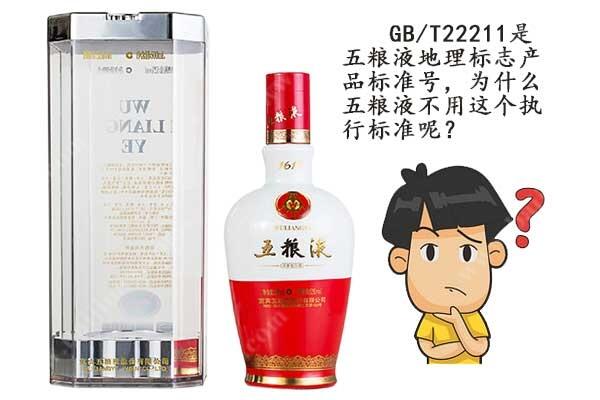 白酒標準號GB/T22211是什么意思 五糧液為什么不用這個執行標準