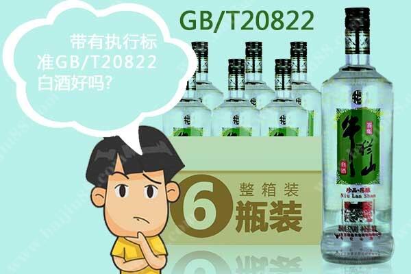 買酒明燈 帶有執行標準GB/T20822白酒好嗎？