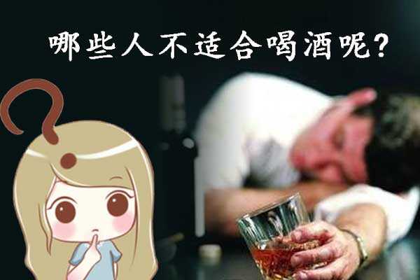 不適合喝酒的人有哪些？小編這就告訴大家不適合喝酒的7類人