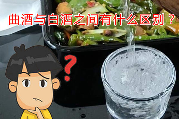 曲酒與白酒分別是指什么？以及兩者之間如何區別具有什么不同？