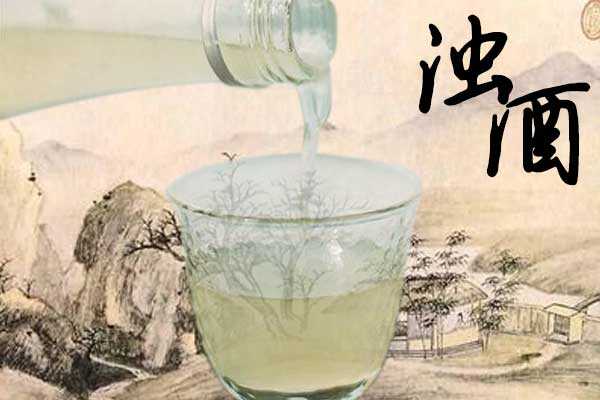 帶您了解一下濁酒是什么酒