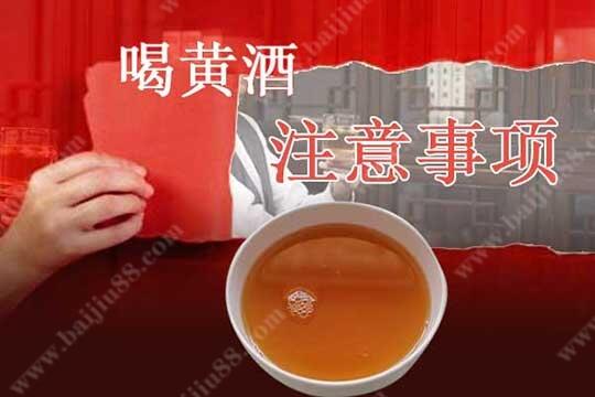 喝黃酒的時候需要注意哪些事項？