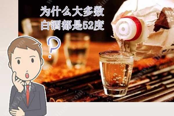 為什么大多數的白酒都是52度的？