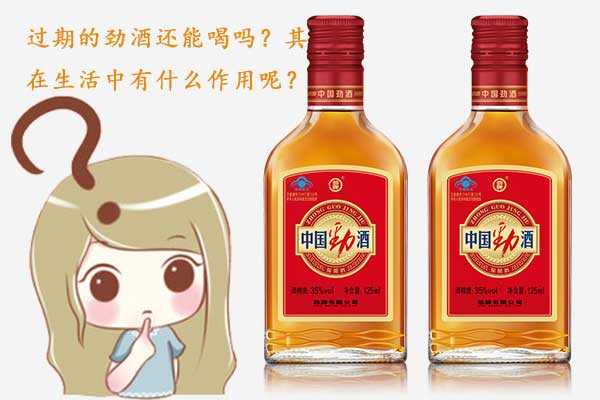 過期的勁酒還能不能喝？過期的勁酒在生活中有什么作用？