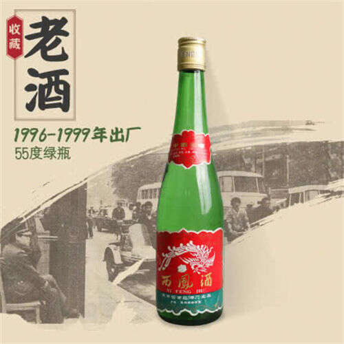 55度西鳳綠瓶90年代后期收藏老酒大概價位