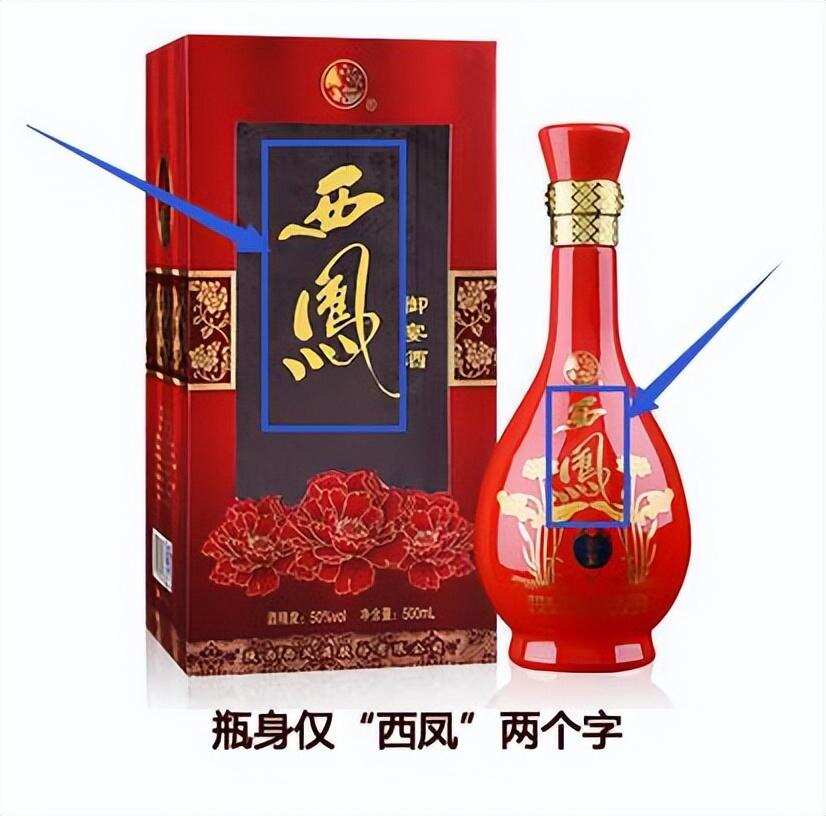 「名酒鑒定」西鳳酒如何鑒別真假？